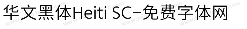 华文黑体Heiti SC字体转换